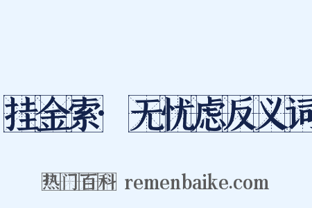 挂金索·无忧虑反义词是什么意思的图片